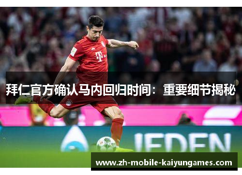拜仁官方确认马内回归时间:重要细节揭秘 拜仁官方确认马内回归时间:重要细节揭秘