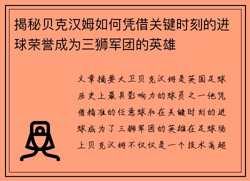 揭秘贝克汉姆如何凭借关键时刻的进球荣誉成为三狮军团的英雄 揭秘贝克汉姆如何凭借关键时刻的进球荣誉成为三狮军团的英雄