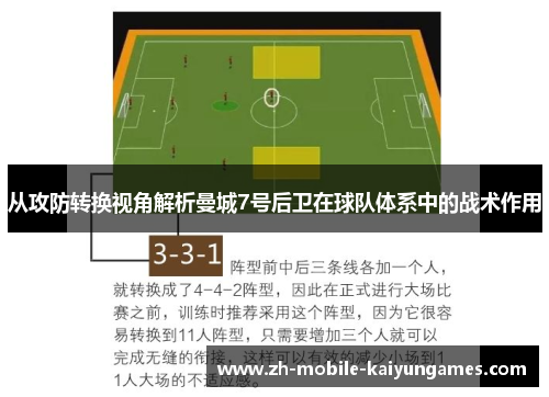 从攻防转换视角解析曼城7号后卫在球队体系中的战术作用