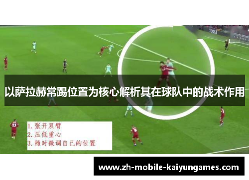 以萨拉赫常踢位置为核心解析其在球队中的战术作用 以萨拉赫常踢位置为核心解析其在球队中的战术作用