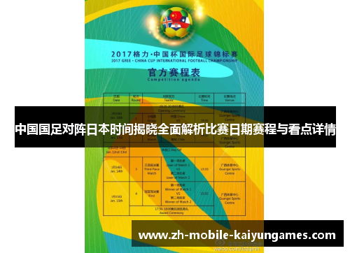 中国国足对阵日本时间揭晓全面解析比赛日期赛程与看点详情 中国国足对阵日本时间揭晓全面解析比赛日期赛程与看点详情