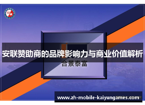 安联赞助商的品牌影响力与商业价值解析