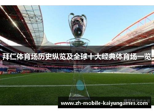 拜仁体育场历史纵览及全球十大经典体育场一览 拜仁体育场历史纵览及全球十大经典体育场一览