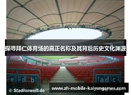 探寻拜仁体育场的真正名称及其背后历史文化渊源 探寻拜仁体育场的真正名称及其背后历史文化渊源