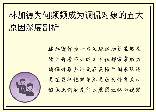林加德为何频频成为调侃对象的五大原因深度剖析 林加德为何频频成为调侃对象的五大原因深度剖析