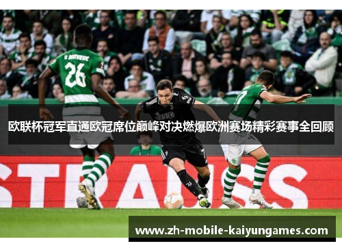 欧联杯冠军直通欧冠席位巅峰对决燃爆欧洲赛场精彩赛事全回顾 欧联杯冠军直通欧冠席位巅峰对决燃爆欧洲赛场精彩赛事全回顾