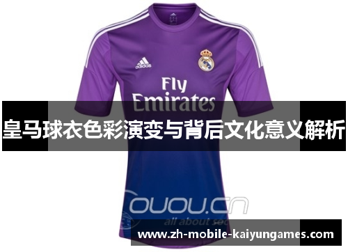 皇马球衣色彩演变与背后文化意义解析 皇马球衣色彩演变与背后文化意义解析