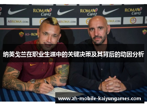 纳英戈兰在职业生涯中的关键决策及其背后的动因分析
