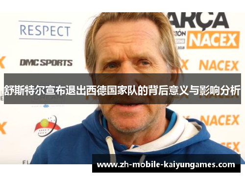 舒斯特尔宣布退出西德国家队的背后意义与影响分析 舒斯特尔宣布退出西德国家队的背后意义与影响分析