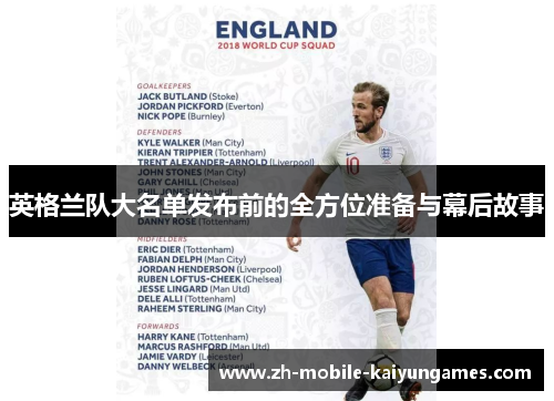 英格兰队大名单发布前的全方位准备与幕后故事 英格兰队大名单发布前的全方位准备与幕后故事