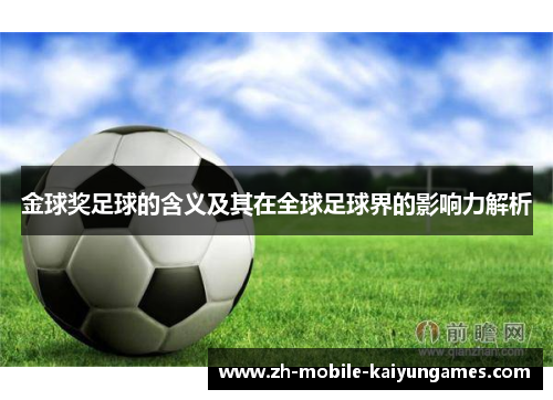 金球奖足球的含义及其在全球足球界的影响力解析 金球奖足球的含义及其在全球足球界的影响力解析