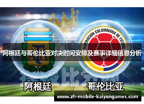 阿根廷与哥伦比亚对决时间安排及赛事详细信息分析 阿根廷与哥伦比亚对决时间安排及赛事详细信息分析
