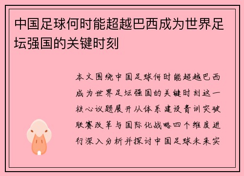 中国足球何时能超越巴西成为世界足坛强国的关键时刻 中国足球何时能超越巴西成为世界足坛强国的关键时刻