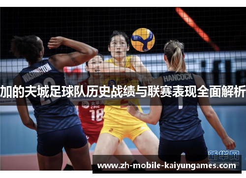 加的夫城足球队历史战绩与联赛表现全面解析 加的夫城足球队历史战绩与联赛表现全面解析