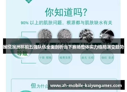 围绕澳洲杯前五强队伍全面剖析当下赛场整体实力格局演变趋势