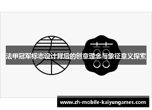 法甲冠军标志设计背后的创意理念与象征意义探索 法甲冠军标志设计背后的创意理念与象征意义探索