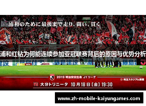 浦和红钻为何能连续参加亚冠联赛背后的原因与优势分析 浦和红钻为何能连续参加亚冠联赛背后的原因与优势分析