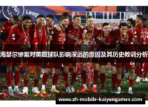 海瑟尔惨案对英超球队影响深远的原因及其历史教训分析 海瑟尔惨案对英超球队影响深远的原因及其历史教训分析
