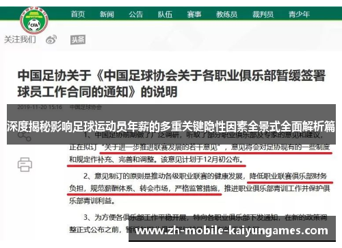 深度揭秘影响足球运动员年薪的多重关键隐性因素全景式全面解析篇 深度揭秘影响足球运动员年薪的多重关键隐性因素全景式全面解析篇