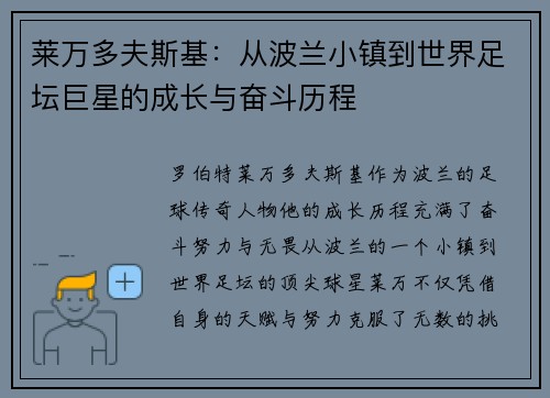 莱万多夫斯基:从波兰小镇到世界足坛巨星的成长与奋斗历程 莱万多夫斯基:从波兰小镇到世界足坛巨星的成长与奋斗历程