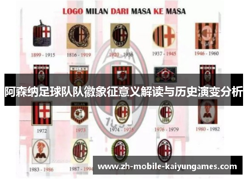 阿森纳足球队队徽象征意义解读与历史演变分析 阿森纳足球队队徽象征意义解读与历史演变分析