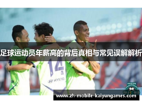 足球运动员年薪高的背后真相与常见误解解析
