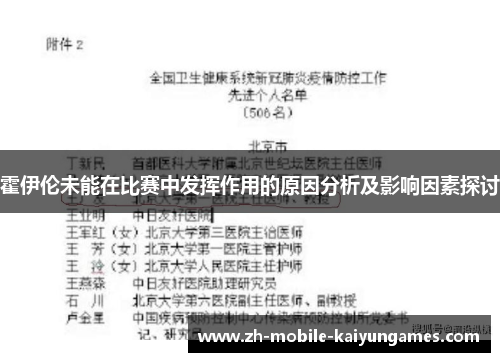 霍伊伦未能在比赛中发挥作用的原因分析及影响因素探讨 霍伊伦未能在比赛中发挥作用的原因分析及影响因素探讨