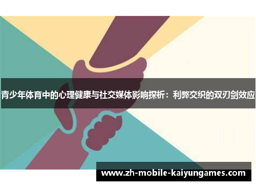 青少年体育中的心理健康与社交媒体影响探析：利弊交织的双刃剑效应