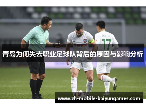 青岛为何失去职业足球队背后的原因与影响分析 青岛为何失去职业足球队背后的原因与影响分析