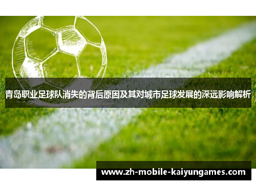 青岛职业足球队消失的背后原因及其对城市足球发展的深远影响解析 青岛职业足球队消失的背后原因及其对城市足球发展的深远影响解析