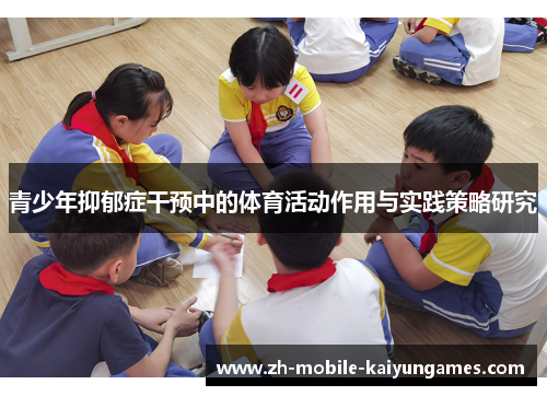 青少年抑郁症干预中的体育活动作用与实践策略研究 青少年抑郁症干预中的体育活动作用与实践策略研究
