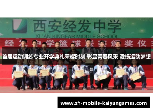 首届运动训练专业开学典礼荣耀时刻 彰显青春风采 激扬运动梦想