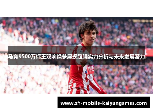 马竞9500万标王双响绝杀展现超强实力分析与未来发展潜力