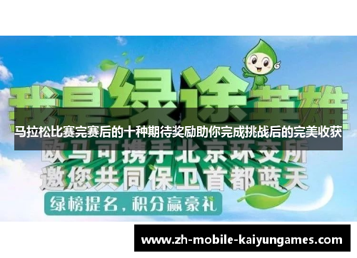 马拉松比赛完赛后的十种期待奖励助你完成挑战后的完美收获