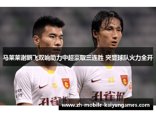 马莱莱谢鹏飞双响助力中超豪取三连胜 突显球队火力全开