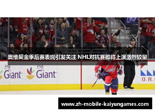 奥维契金季后赛表现引发关注 NHL对抗赛即将上演激烈较量 奥维契金季后赛表现引发关注 NHL对抗赛即将上演激烈较量