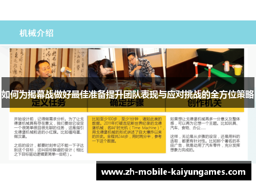 如何为揭幕战做好最佳准备提升团队表现与应对挑战的全方位策略