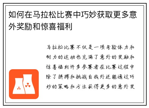 如何在马拉松比赛中巧妙获取更多意外奖励和惊喜福利