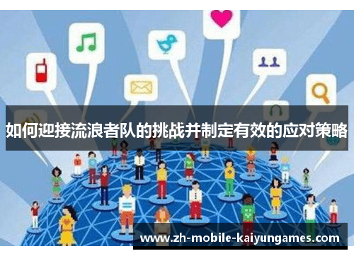 如何迎接流浪者队的挑战并制定有效的应对策略