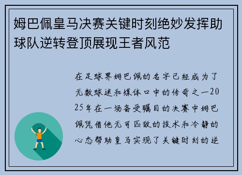 姆巴佩皇马决赛关键时刻绝妙发挥助球队逆转登顶展现王者风范
