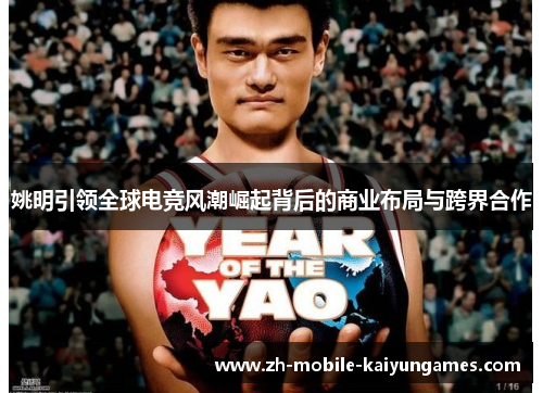 姚明引领全球电竞风潮崛起背后的商业布局与跨界合作