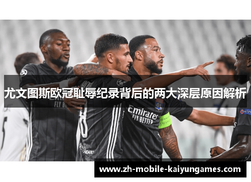 尤文图斯欧冠耻辱纪录背后的两大深层原因解析