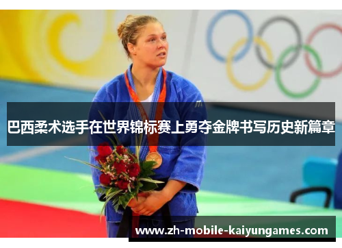 巴西柔术选手在世界锦标赛上勇夺金牌书写历史新篇章