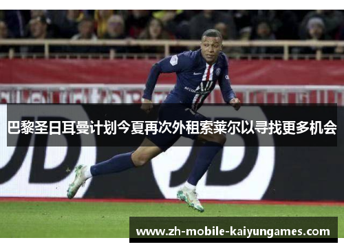 巴黎圣日耳曼计划今夏再次外租索莱尔以寻找更多机会