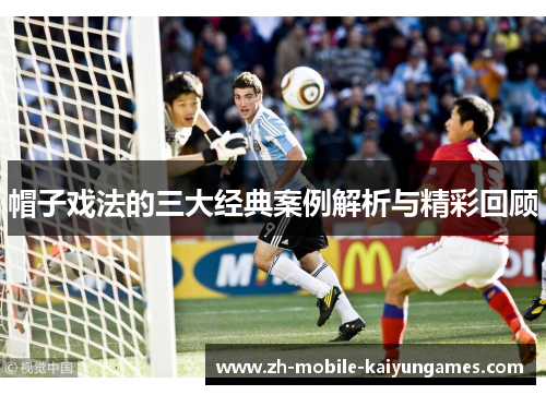 帽子戏法的三大经典案例解析与精彩回顾