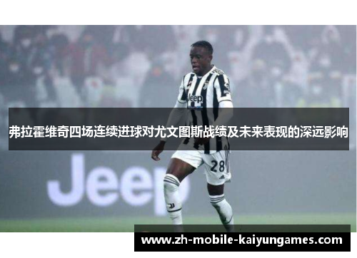弗拉霍维奇四场连续进球对尤文图斯战绩及未来表现的深远影响