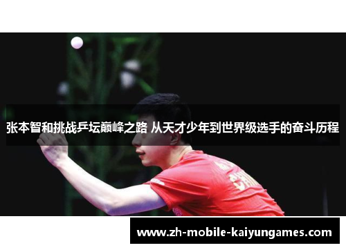 张本智和挑战乒坛巅峰之路 从天才少年到世界级选手的奋斗历程