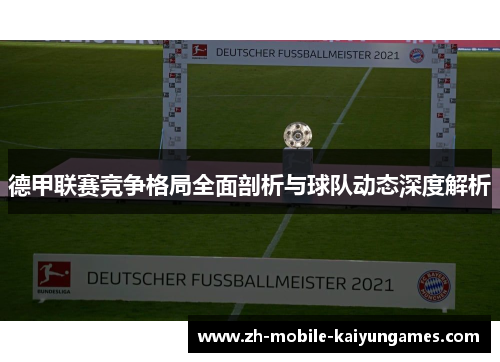 德甲联赛竞争格局全面剖析与球队动态深度解析
