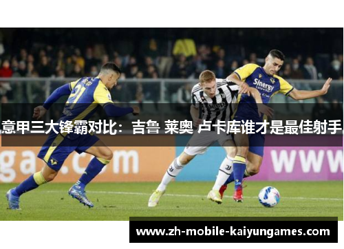 意甲三大锋霸对比：吉鲁 莱奥 卢卡库谁才是最佳射手