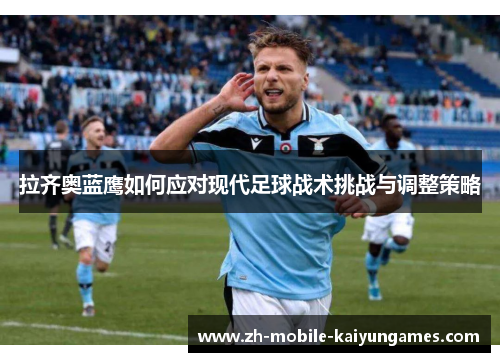 拉齐奥蓝鹰如何应对现代足球战术挑战与调整策略